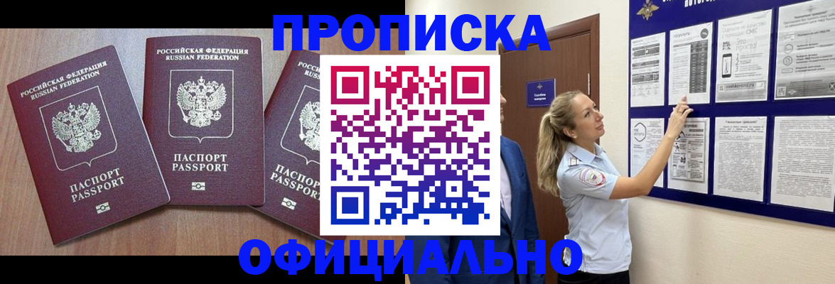 купить прописку в Петровск-Забайкальском